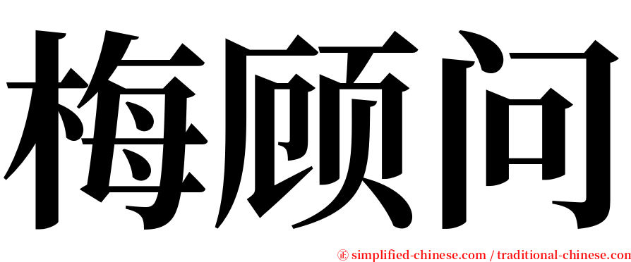 梅顾问 serif font