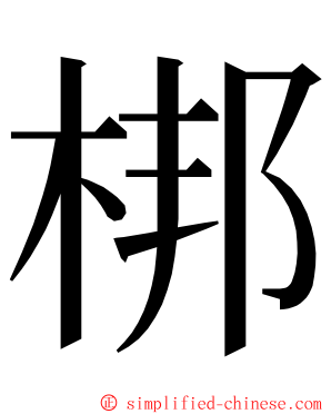 梆 ming font