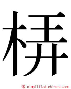 梇 ming font