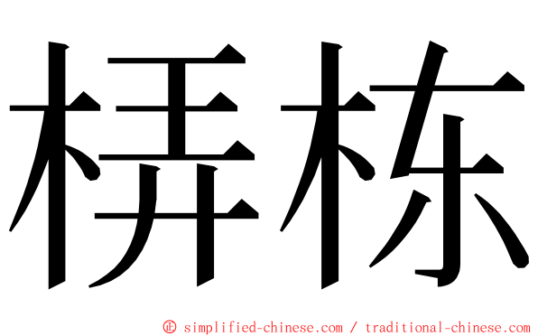 梇栋 ming font