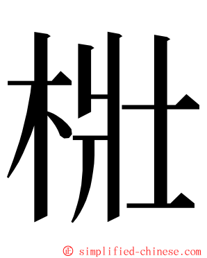 梉 ming font