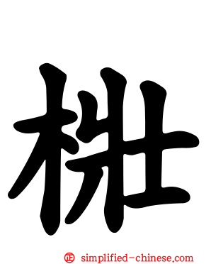 梉