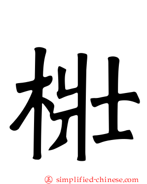 梉