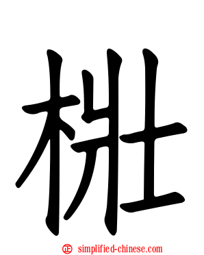 梉