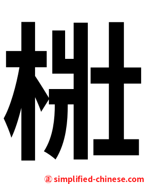 梉