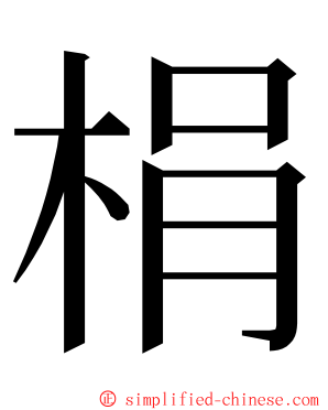 梋 ming font