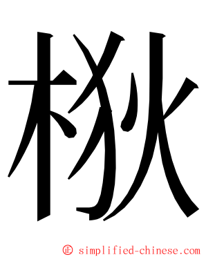 梑 ming font