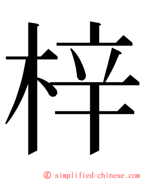 梓 ming font