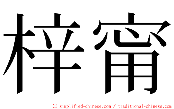 梓甯 ming font