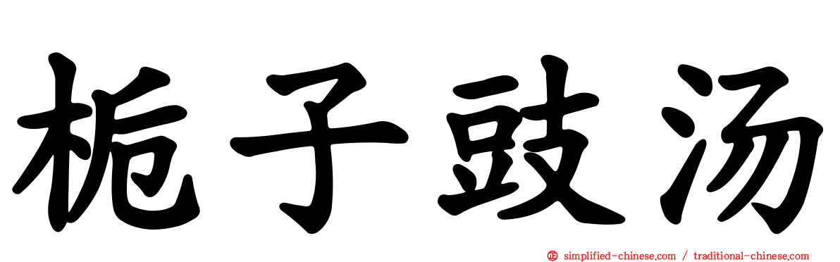 栀子豉汤