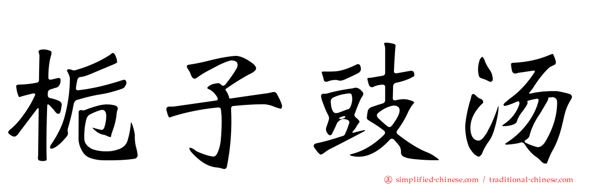 栀子豉汤