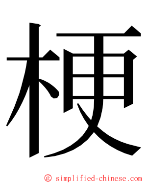 梗 ming font