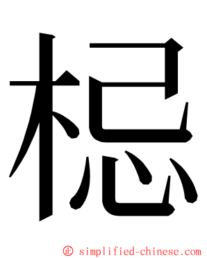 梞 ming font