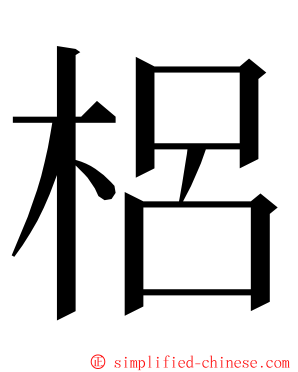 梠 ming font