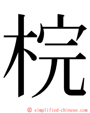 梡 ming font