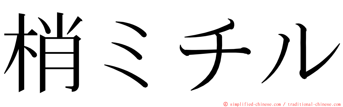 梢ミチル ming font