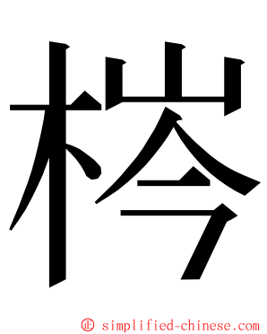 梣 ming font