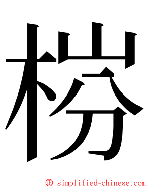 梤 ming font