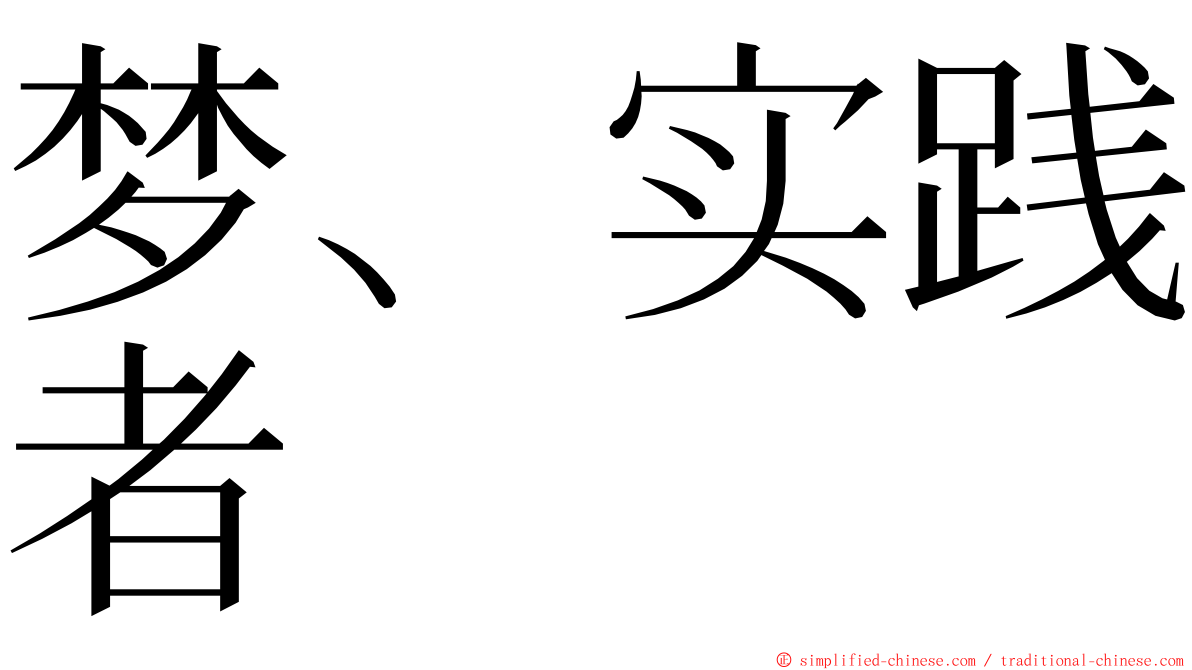 梦、实践者 ming font