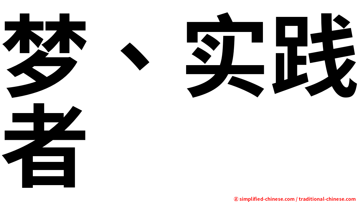 梦、实践者