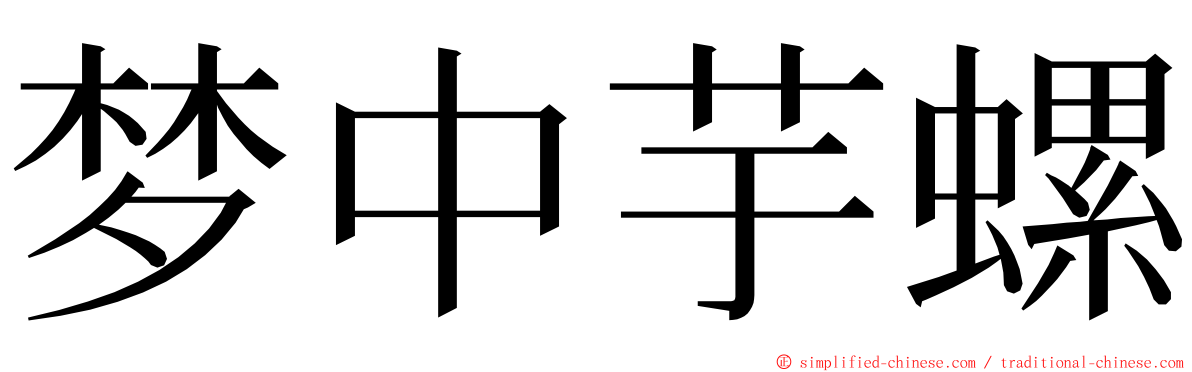 梦中芋螺 ming font