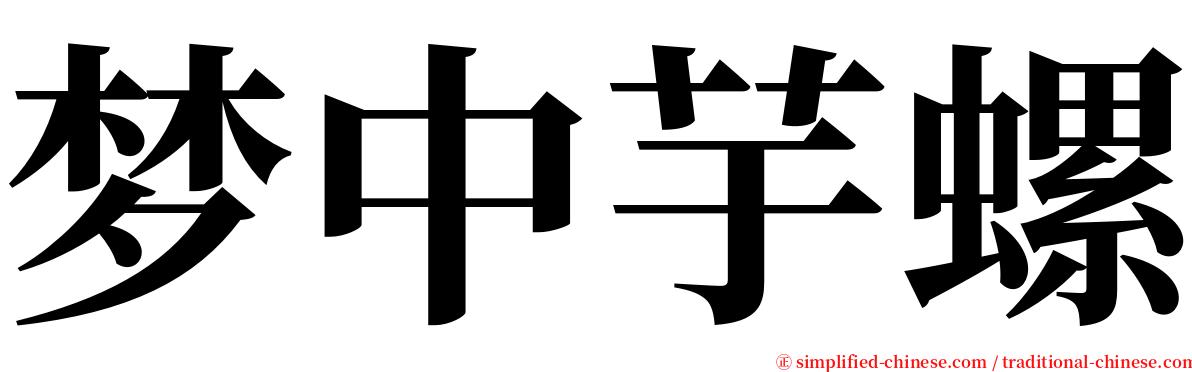 梦中芋螺 serif font