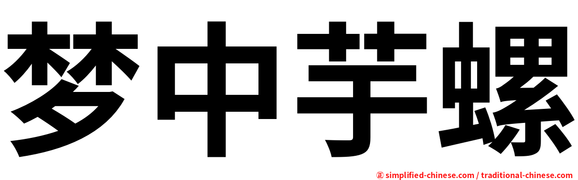 梦中芋螺