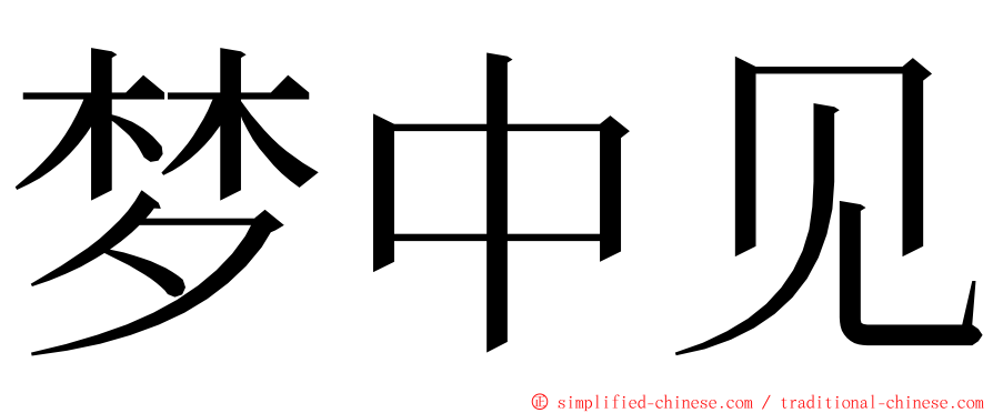 梦中见 ming font