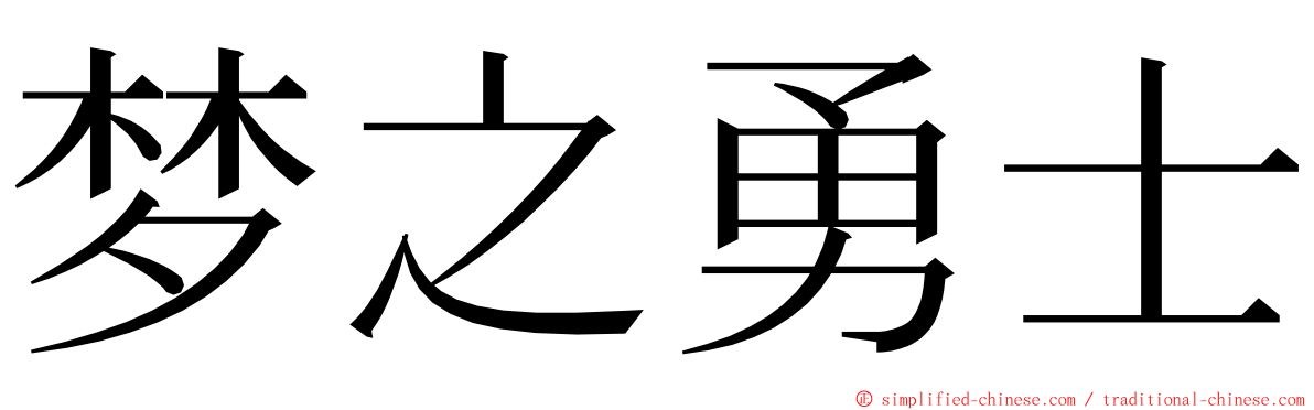 梦之勇士 ming font