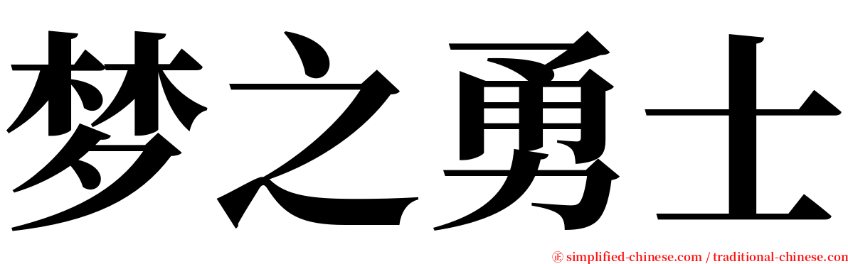 梦之勇士 serif font