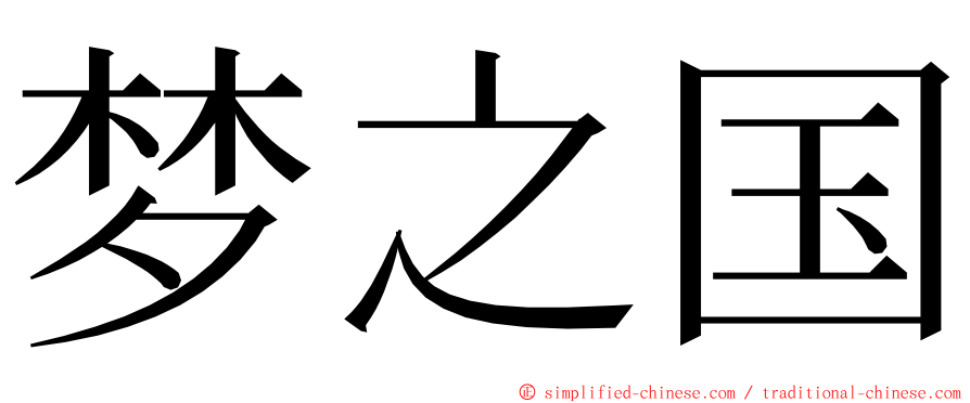 梦之国 ming font