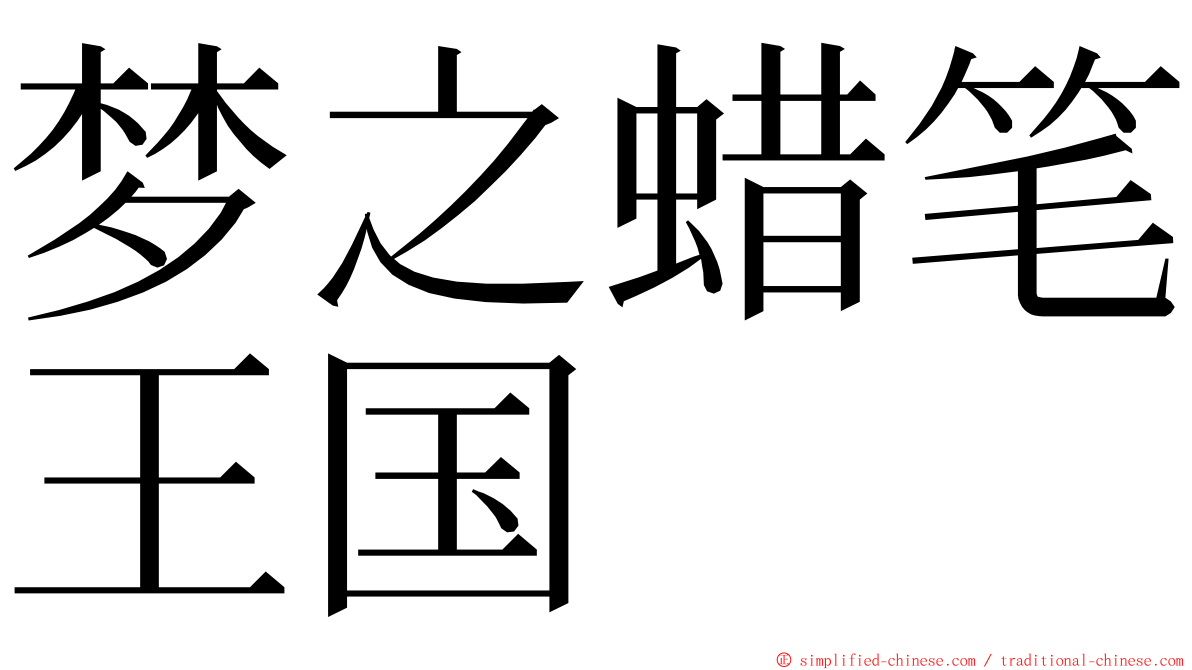 梦之蜡笔王国 ming font