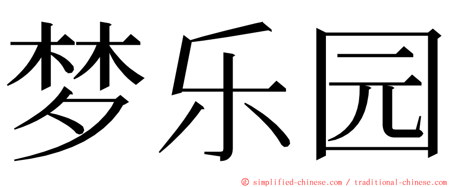 梦乐园 ming font