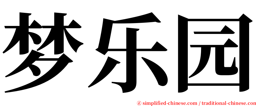 梦乐园 serif font