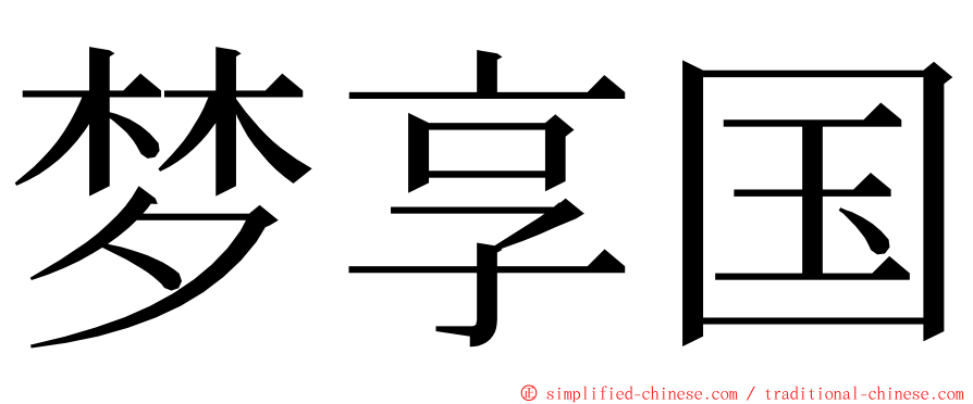 梦享国 ming font