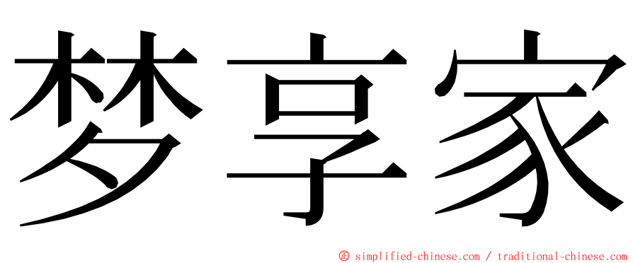 梦享家 ming font