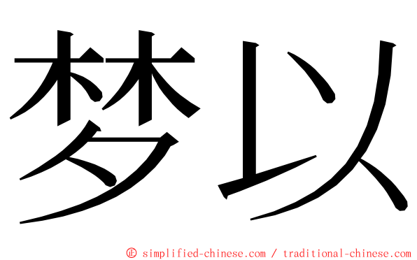 梦以 ming font