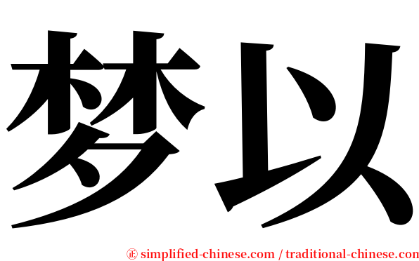 梦以 serif font