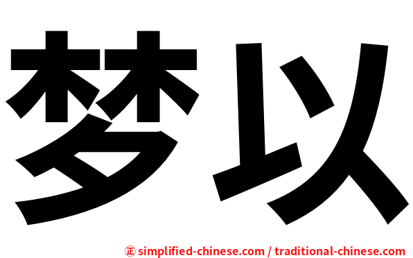 梦以
