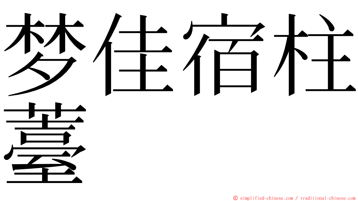 梦佳宿柱薹 ming font