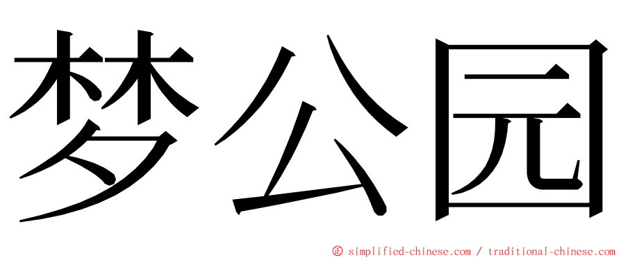 梦公园 ming font