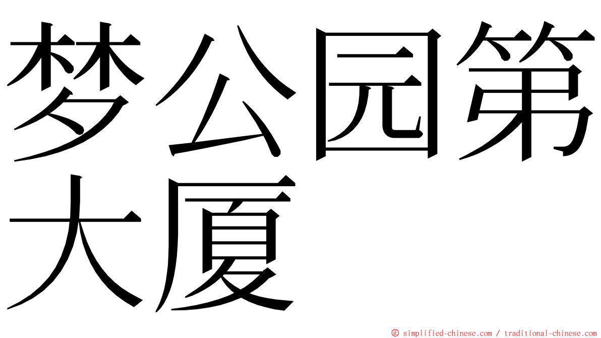 梦公园第大厦 ming font