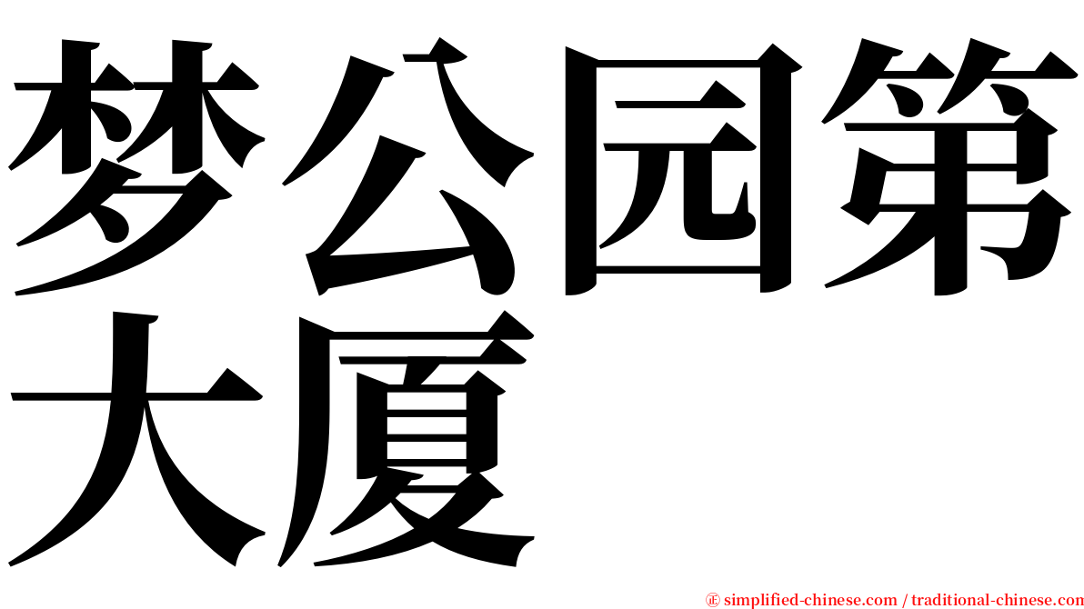 梦公园第大厦 serif font