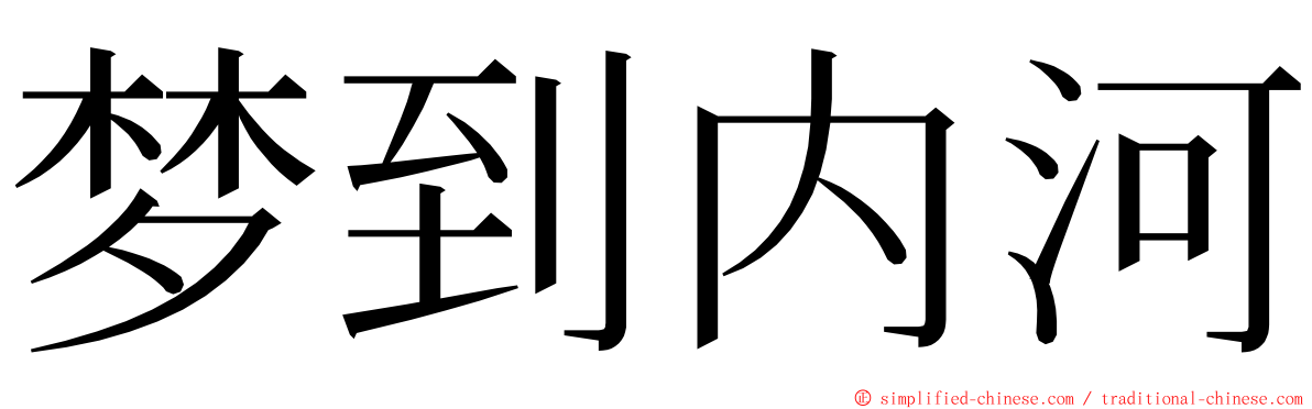 梦到内河 ming font