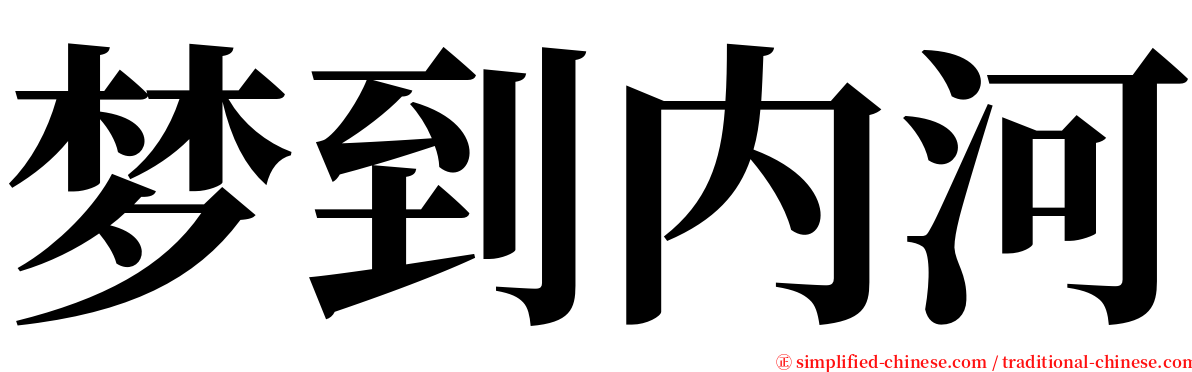 梦到内河 serif font