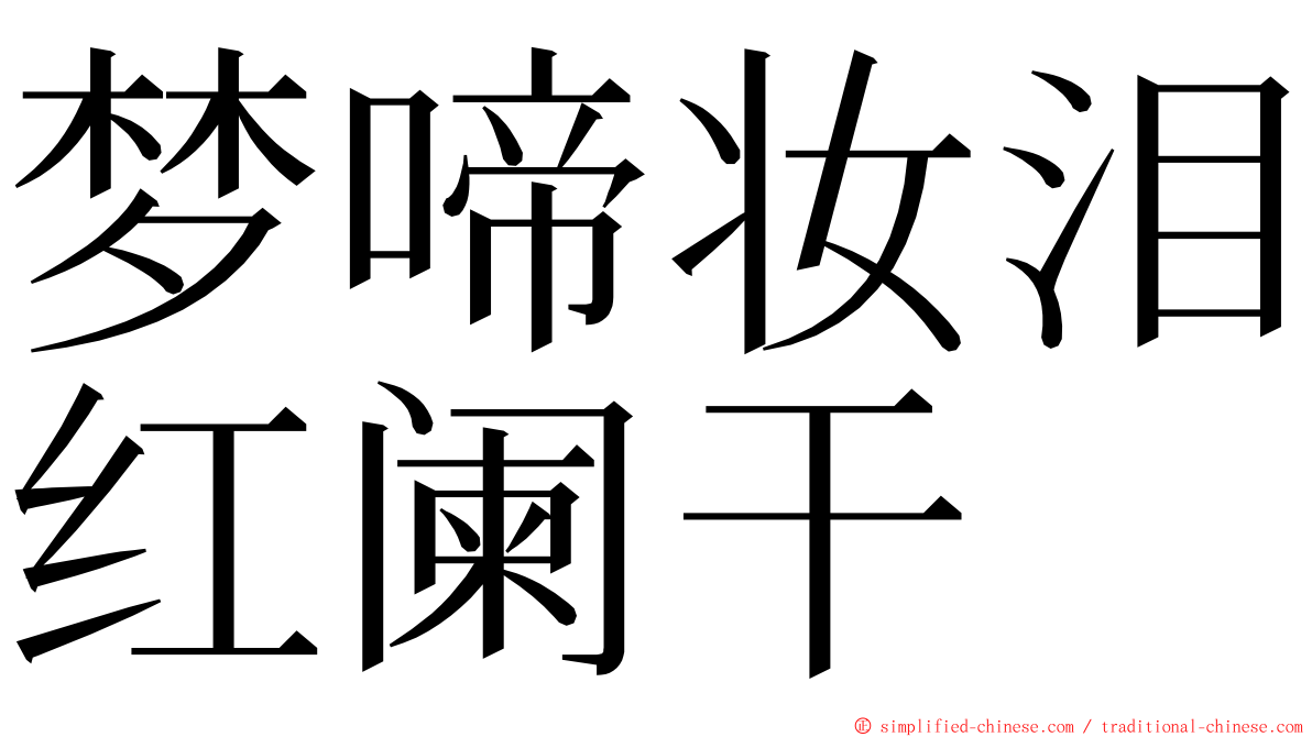 梦啼妆泪红阑干 ming font