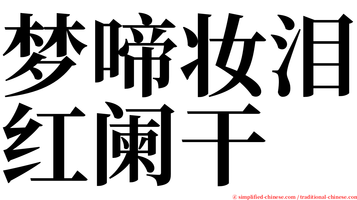 梦啼妆泪红阑干 serif font