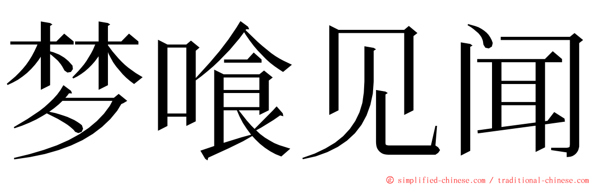 梦喰见闻 ming font