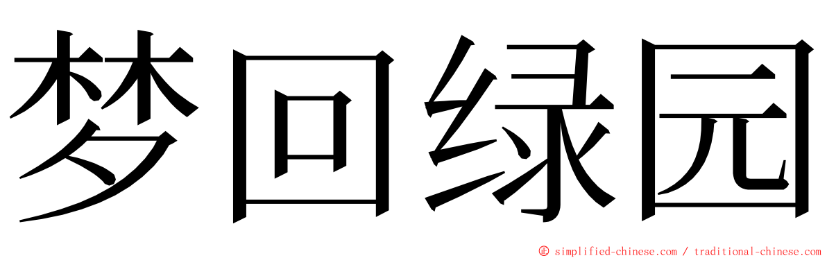 梦回绿园 ming font