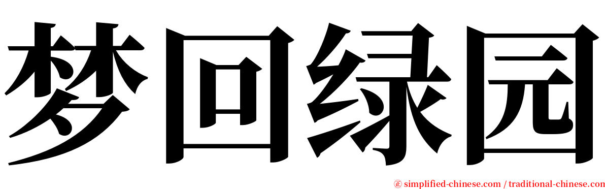 梦回绿园 serif font